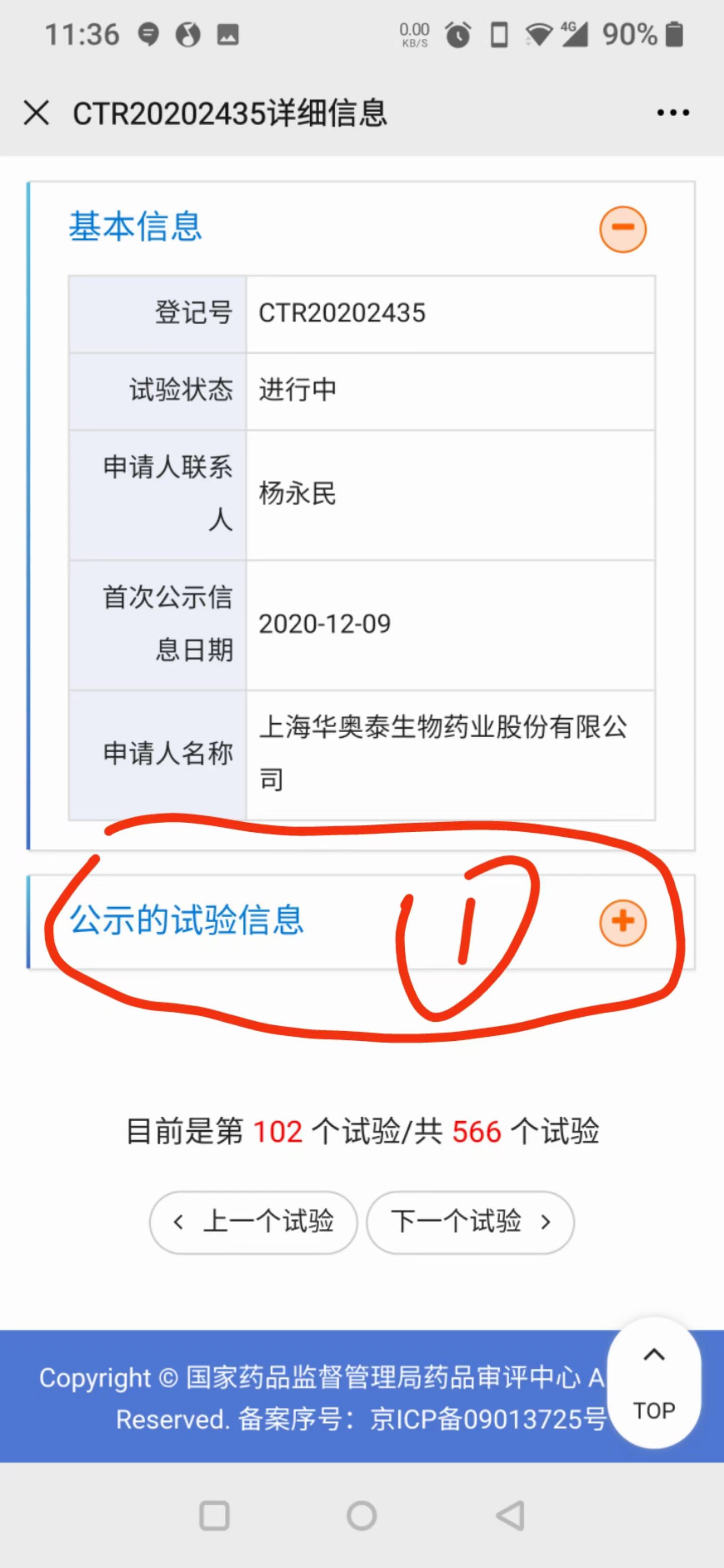 CDE平台试验详情页截图：显示基本信息和公示的试验信息展开按钮